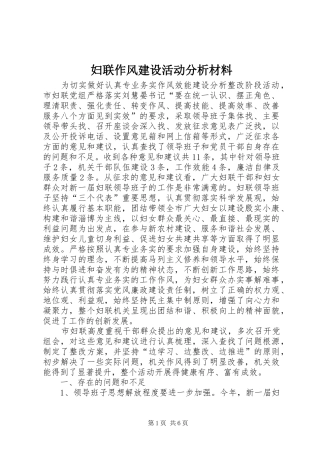 2024年妇联作风建设活动分析材料