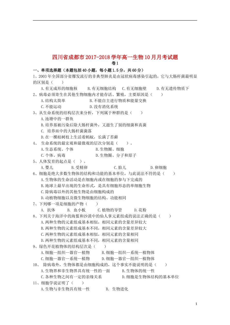 四川省成都市2017-2018学年高一生物10月月考试题2017102802178_第1页