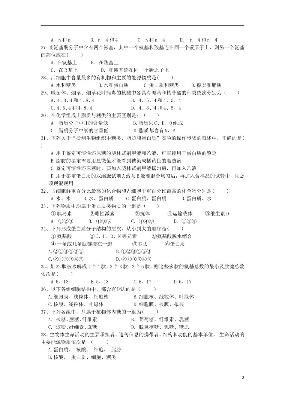 四川省成都市2017-2018学年高一生物10月月考试题2017102802178_第3页