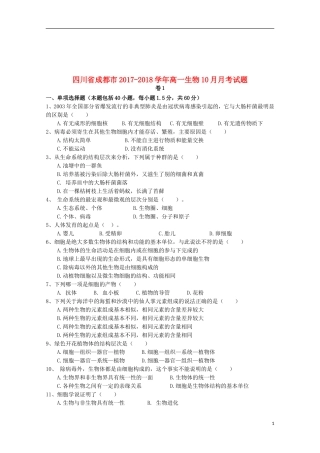 四川省成都市2017-2018学年高一生物10月月考试题2017102802178