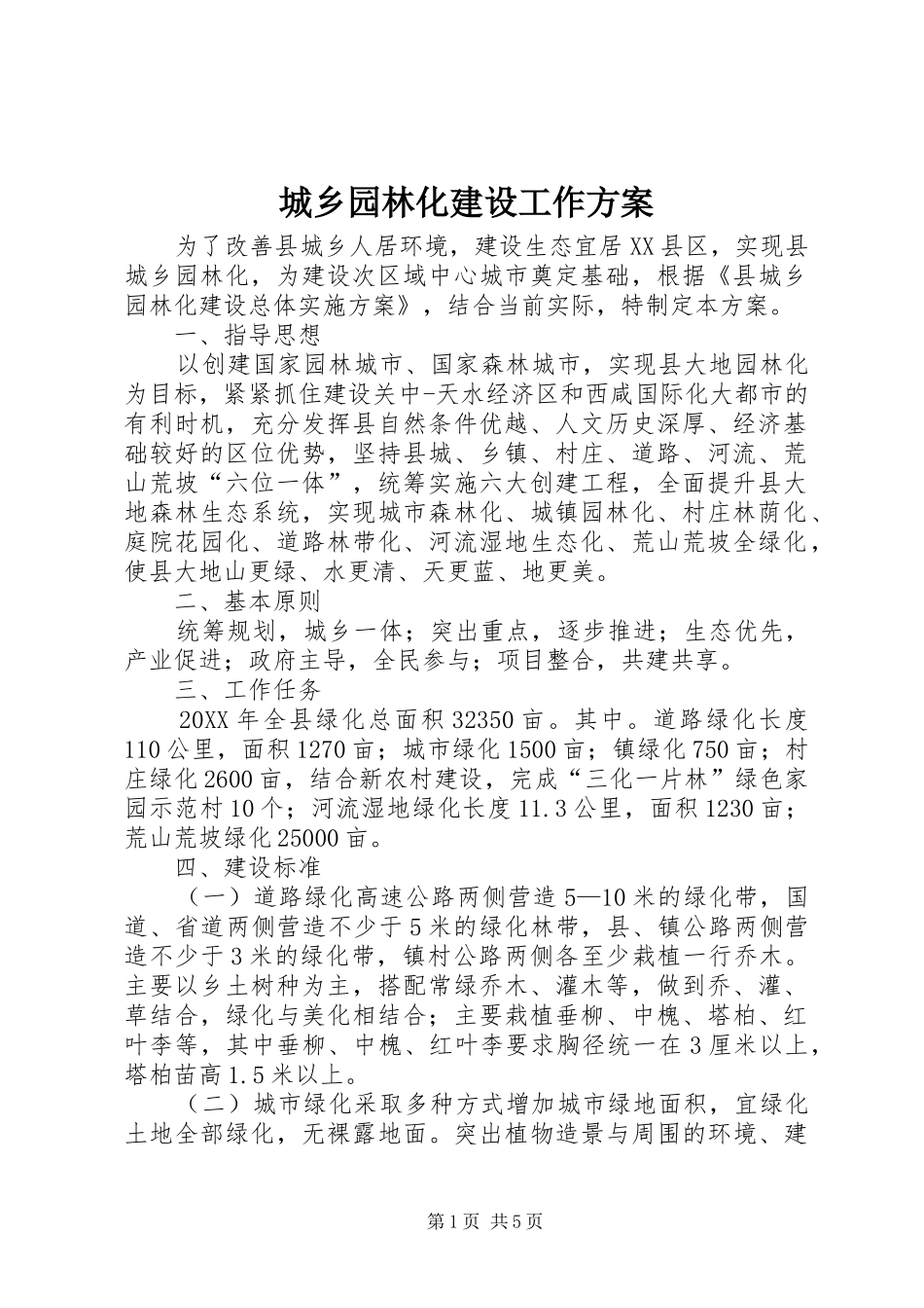 2024年城乡园林化建设工作方案_第1页