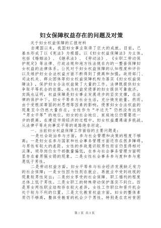 2024年妇女保障权益存在的问题及对策