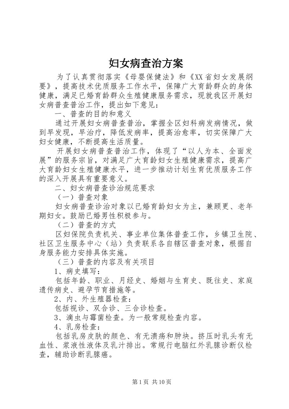 2024年妇女病查治方案_第1页