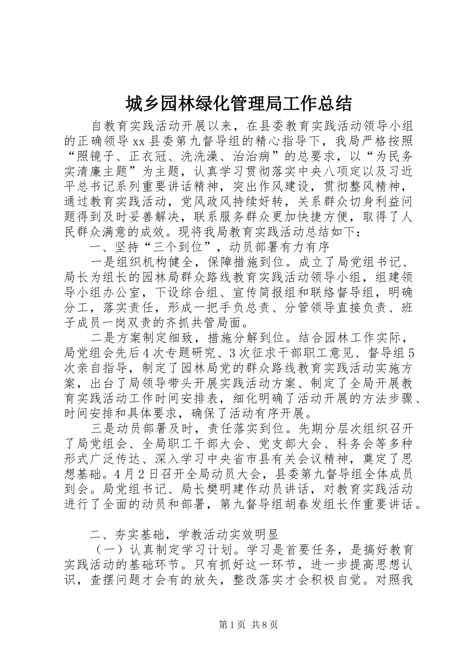 2024年城乡园林绿化管理局工作总结_第1页