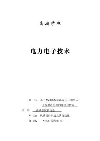 基于Matlab-Simulink的三相桥式全控整流电路的建模与仿真