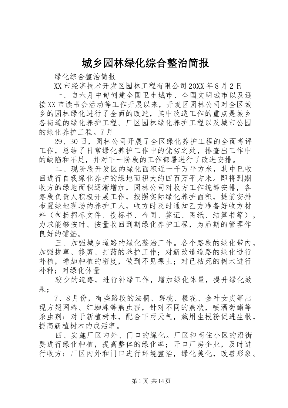 2024年城乡园林绿化综合整治简报_第1页