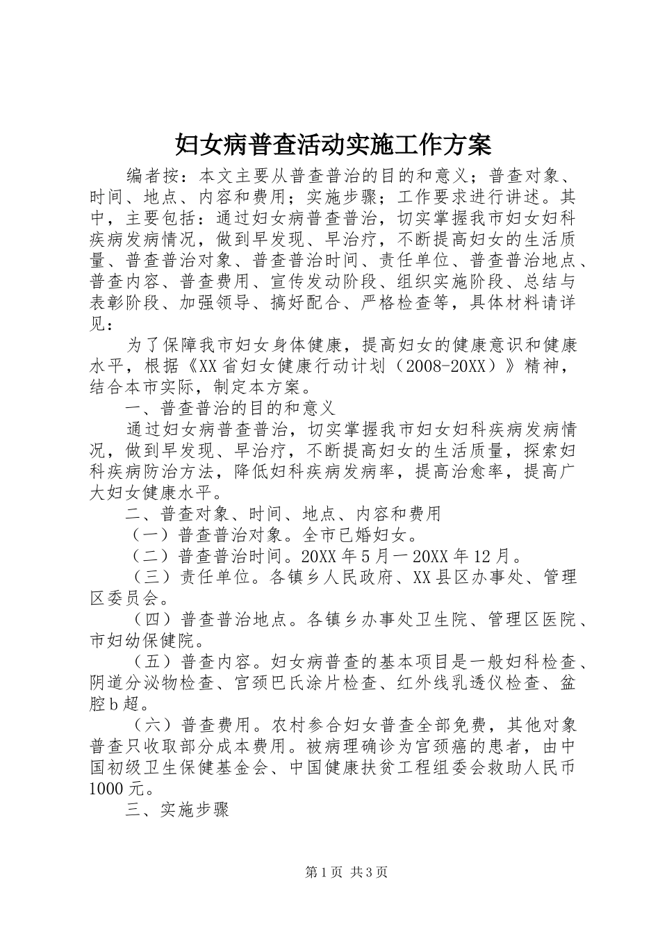 2024年妇女病普查活动实施工作方案_第1页