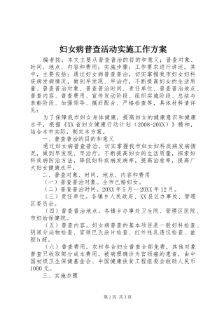 2024年妇女病普查活动实施工作方案