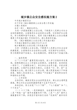 2024年城乡镇公众安全感实施方案