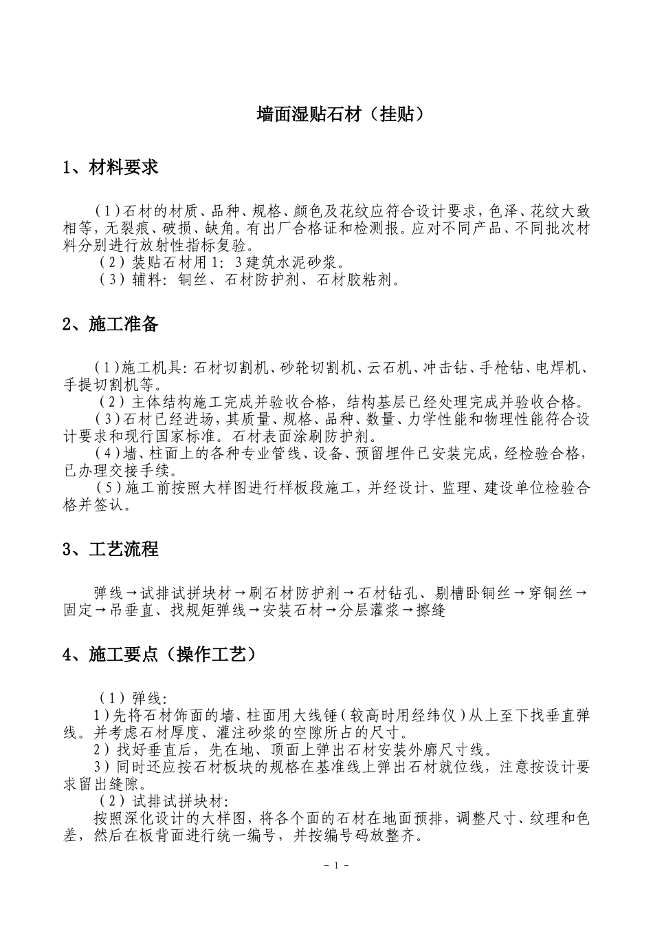 墙面石材湿贴施工方案_第1页