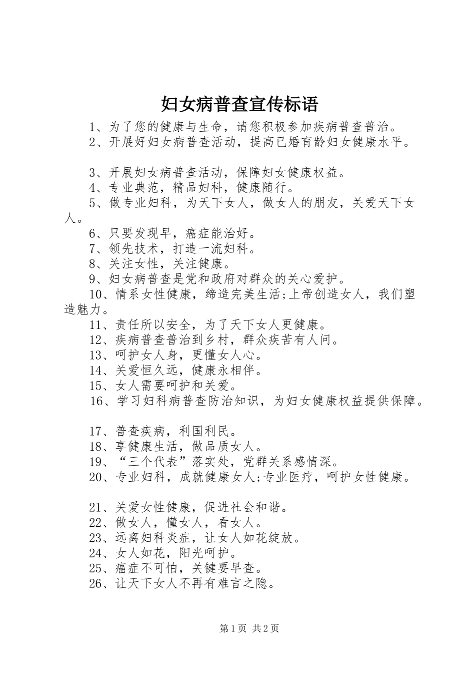 2024年妇女病普查宣传标语_第1页