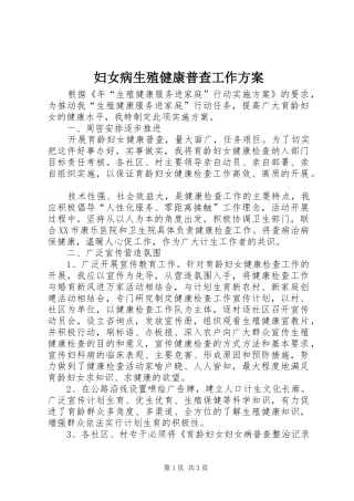 2024年妇女病生殖健康普查工作方案