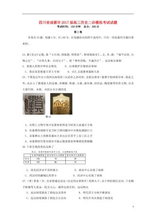 四川省成都市2017届高三历史二诊模拟考试试题