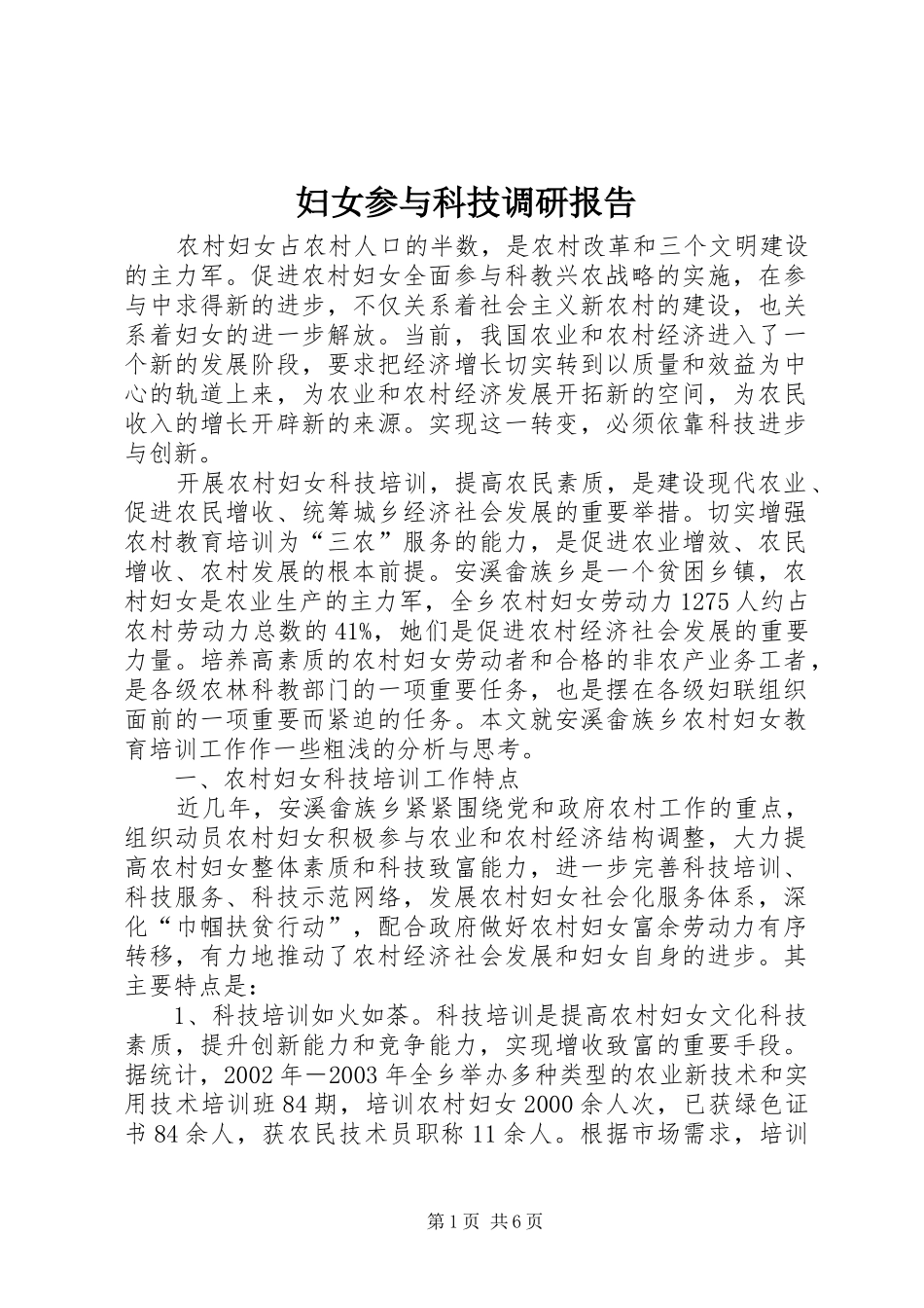 2024年妇女参与科技调研报告_第1页