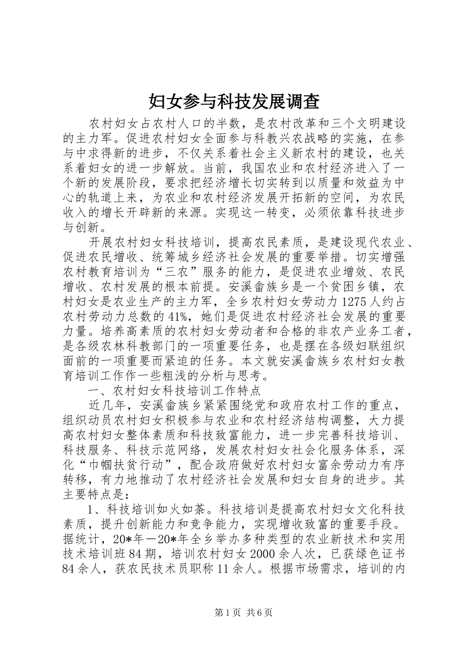 2024年妇女参与科技发展调查_第1页