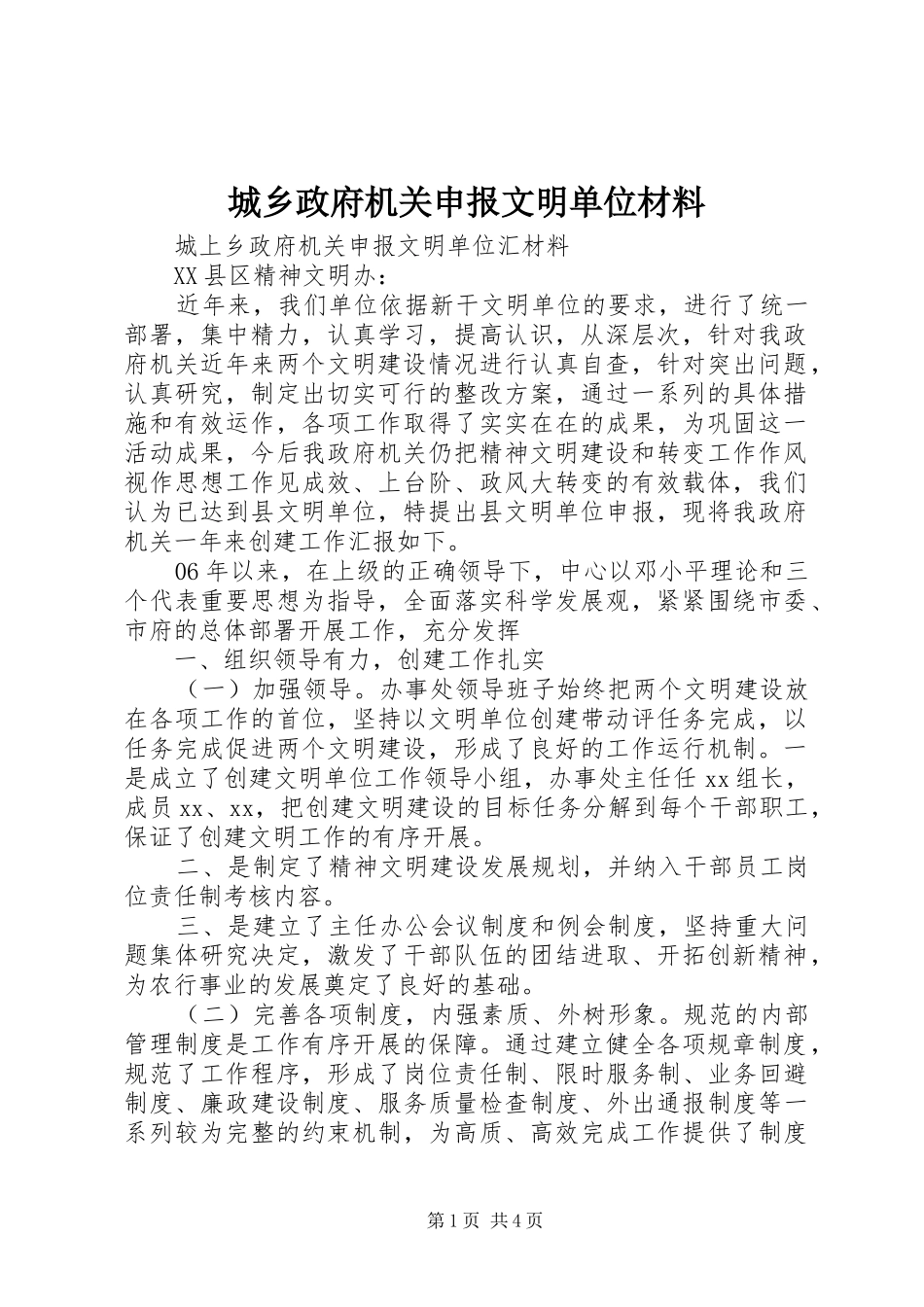 2024年城乡政府机关申报文明单位材料_第1页