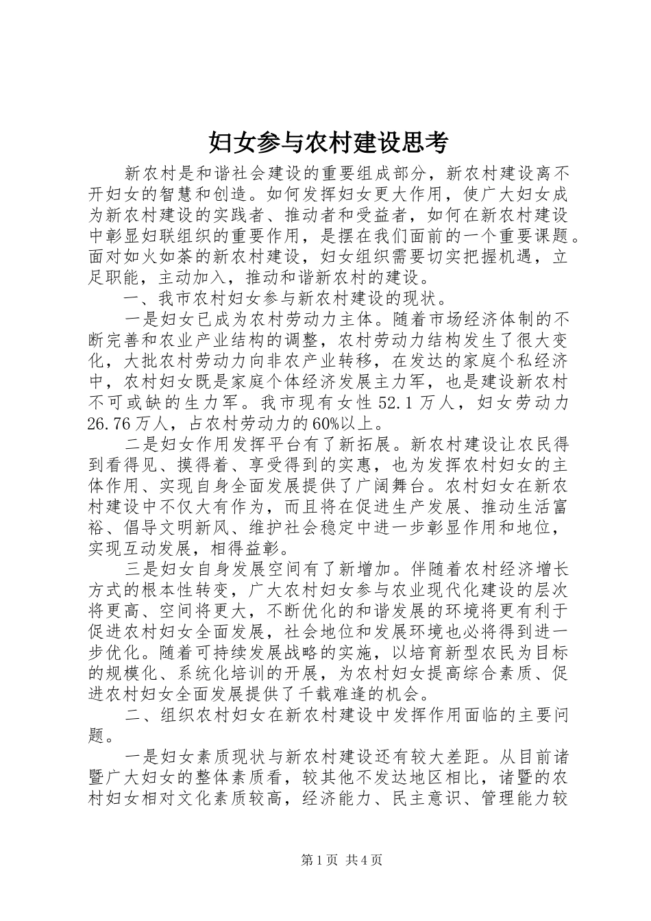 2024年妇女参与农村建设思考_第1页