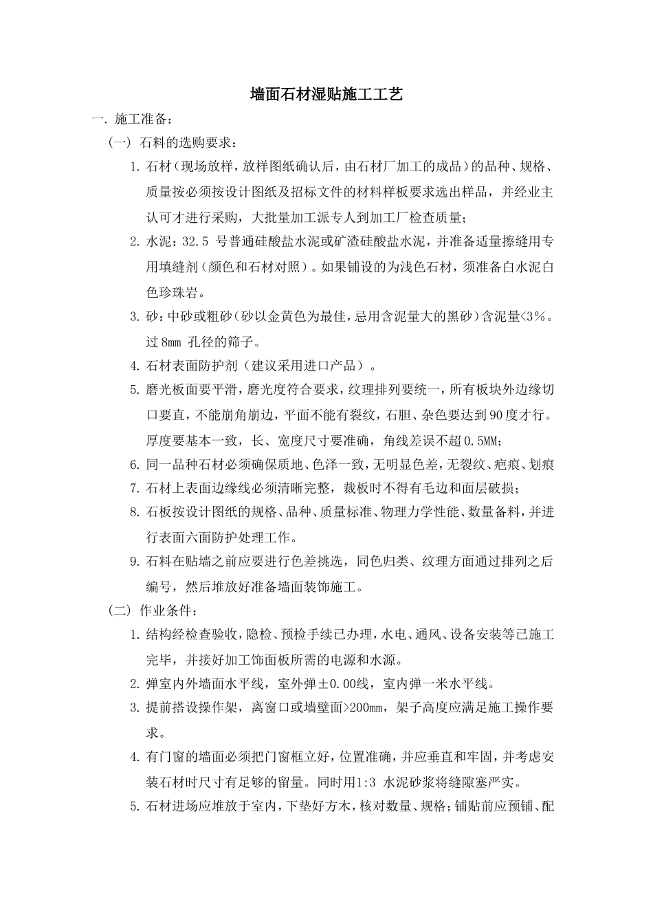 墙面石材湿贴施工工艺_第1页