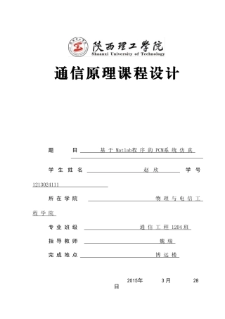 基于Matlab程序的PCM系统仿真