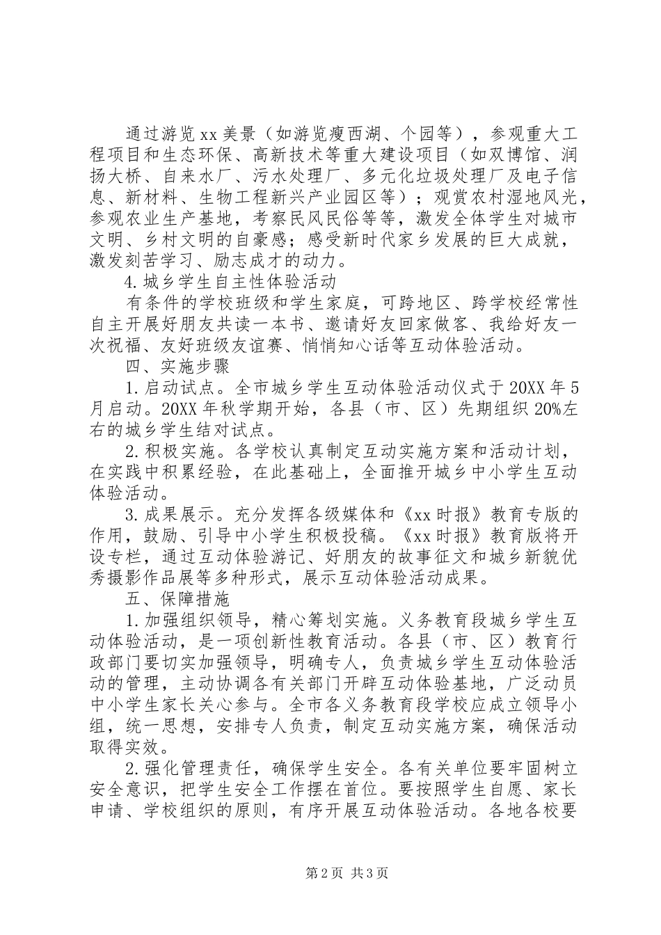 2024年城乡中小学互动体验实施方案_第2页