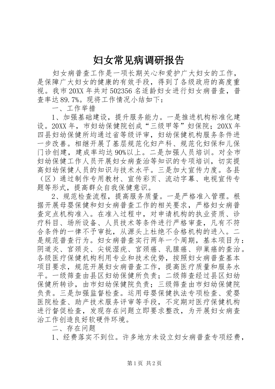 2024年妇女常见病调研报告_第1页