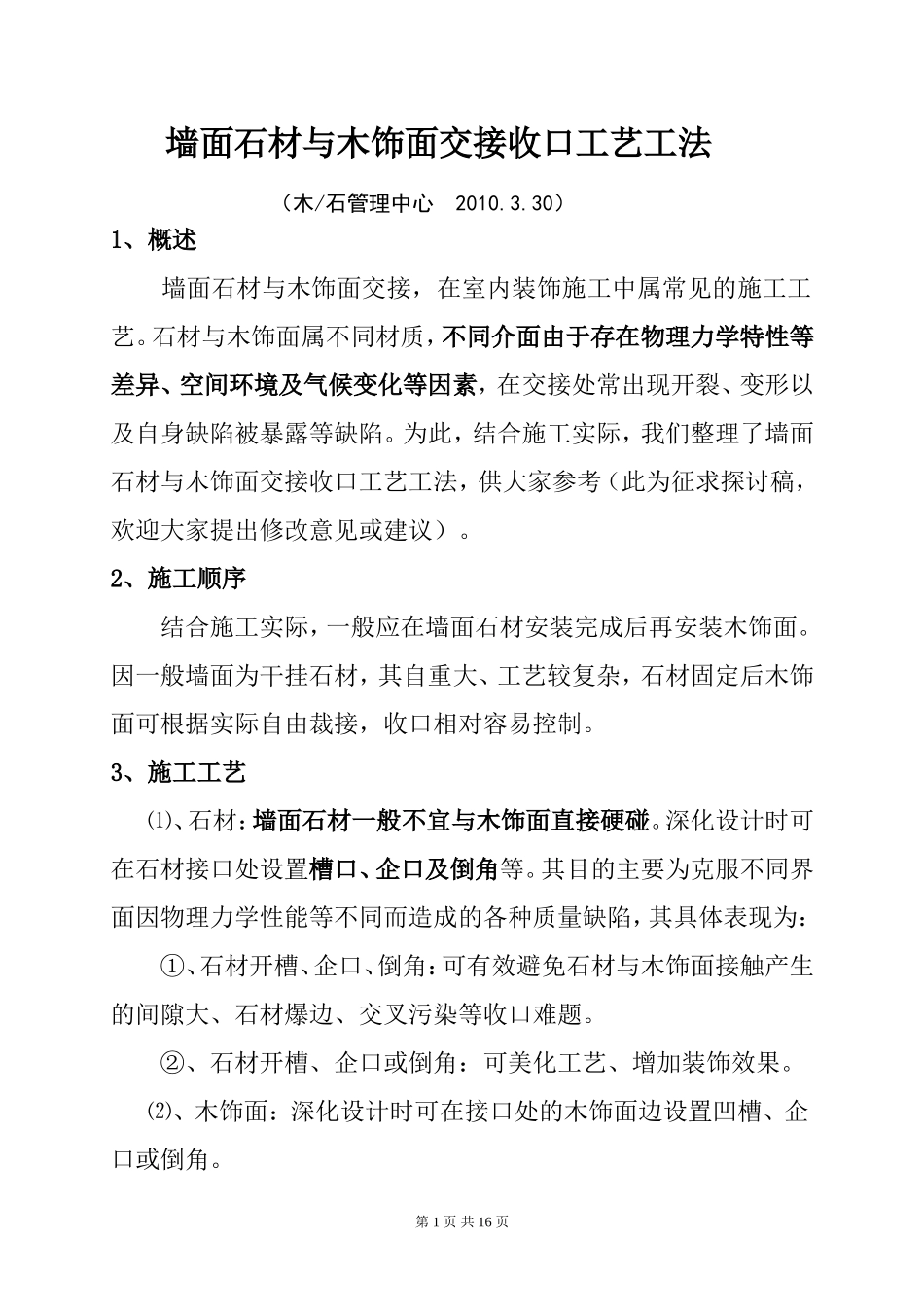 墙面石材与木饰面交接收口工艺_第1页
