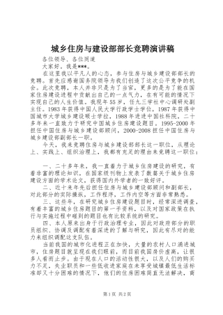 2024年城乡住房与建设部部长竞聘演讲稿