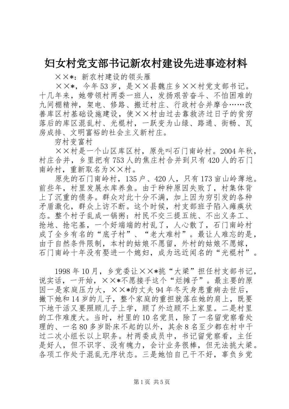 2024年妇女村党支部书记新农村建设先进事迹材料_第1页