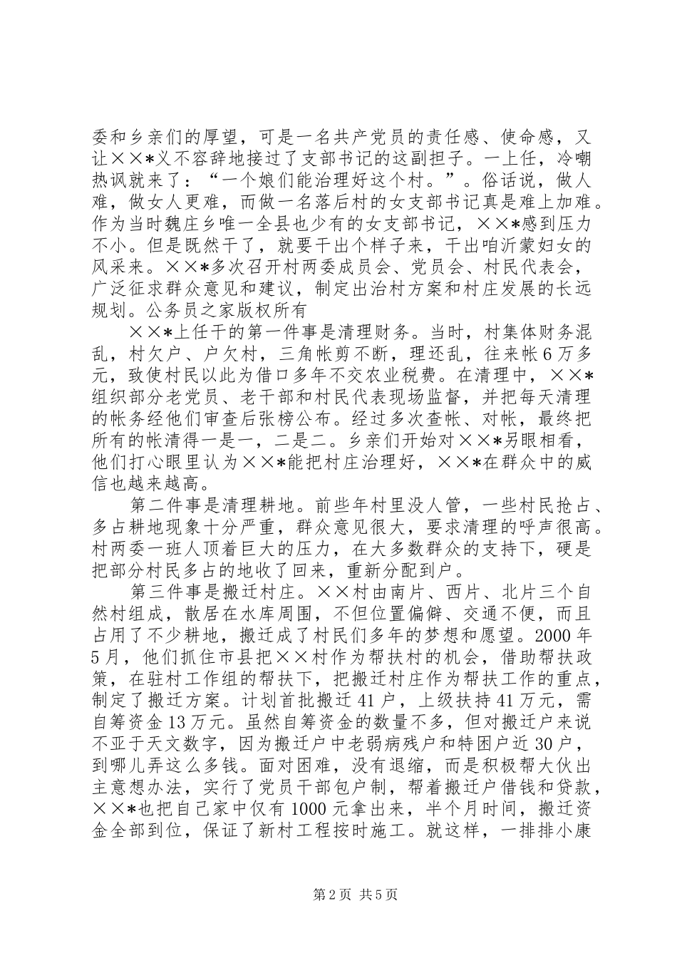 2024年妇女村党支部书记新农村建设先进事迹材料_第2页