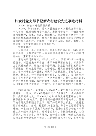 2024年妇女村党支部书记新农村建设先进事迹材料