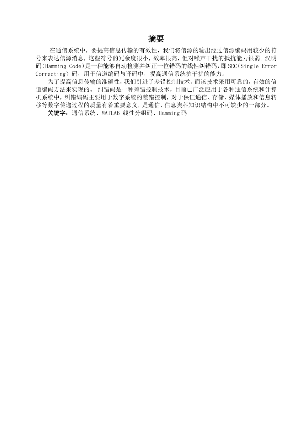 基于MATLAB的(7-4)汉明码的编译仿真_第1页