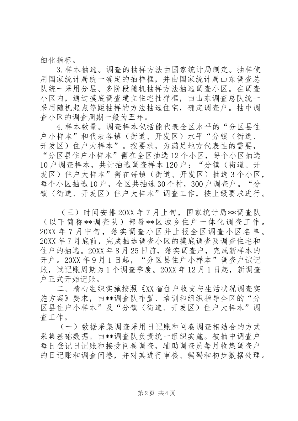 2024年城乡住户调查一体化改革工作实施意见_第2页