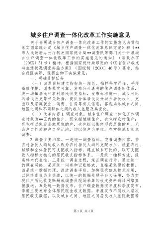 2024年城乡住户调查一体化改革工作实施意见