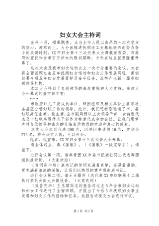 2024年妇女大会主持词