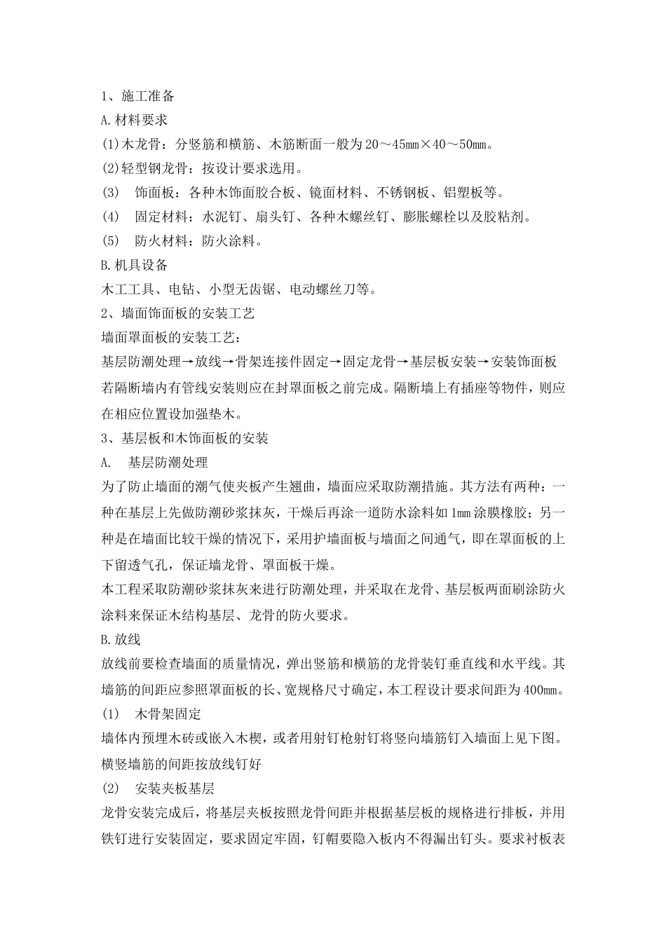 墙面饰面板的安装工艺_第1页