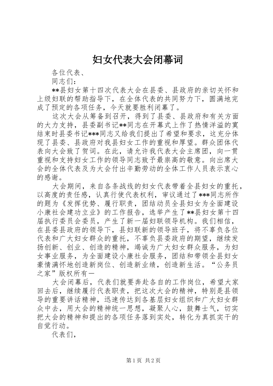 2024年妇女代表大会闭幕词_第1页