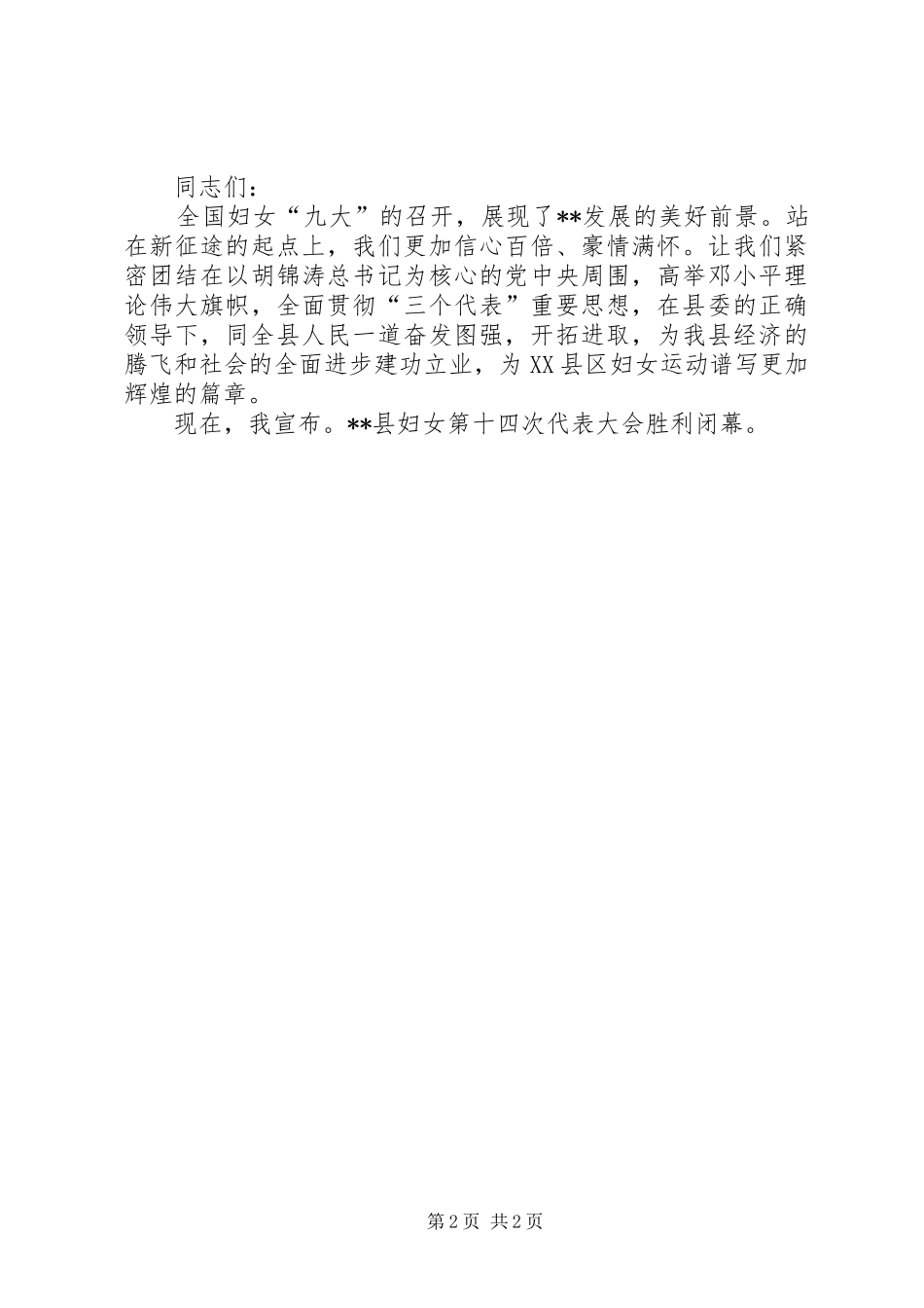 2024年妇女代表大会闭幕词_第2页