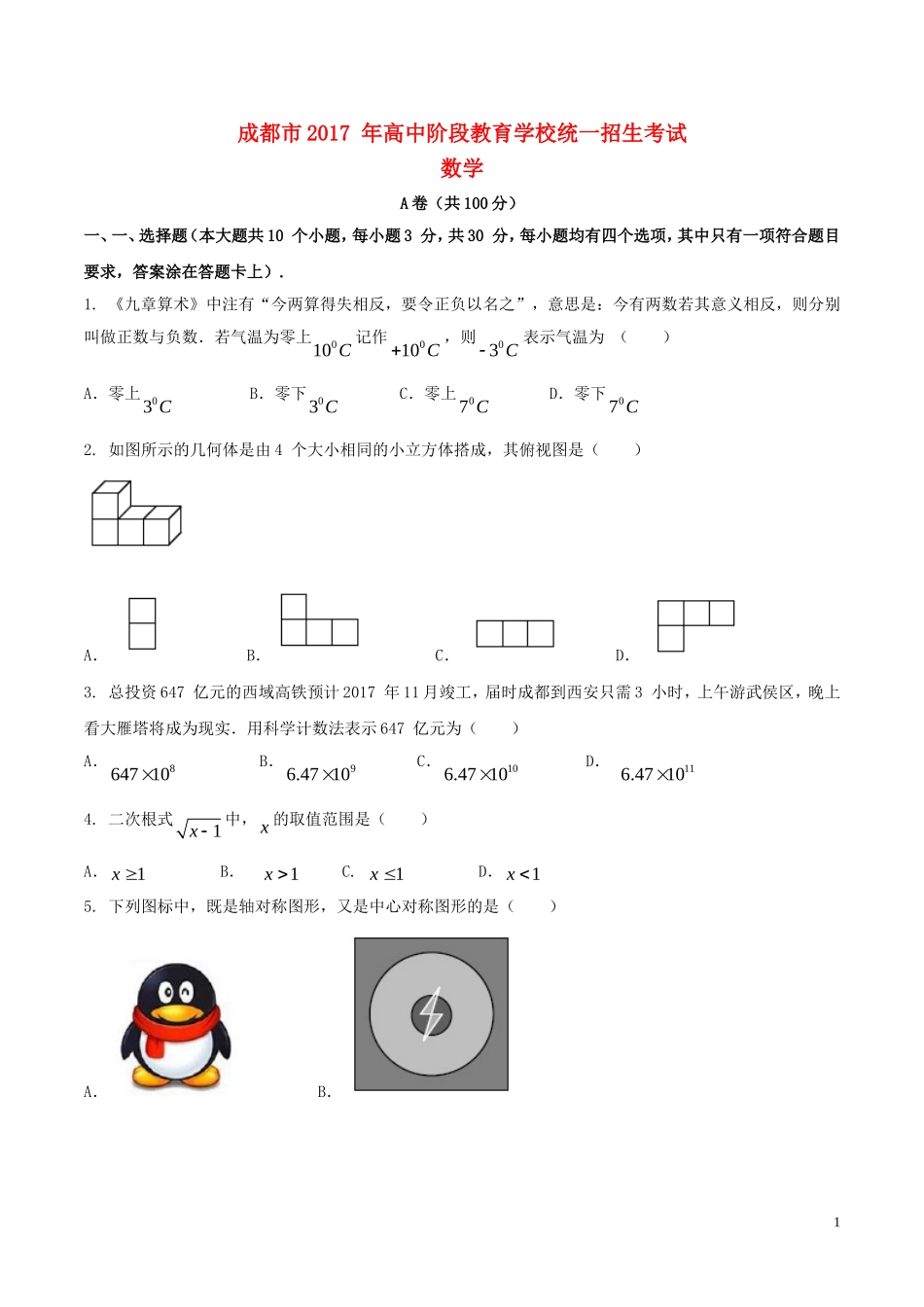 四川省成都市2017年中考数学真题试题(A卷-含答案)_第1页