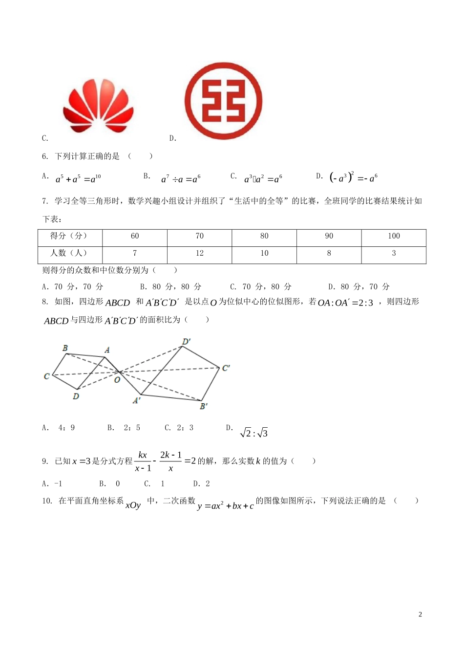 四川省成都市2017年中考数学真题试题(A卷-含答案)_第2页