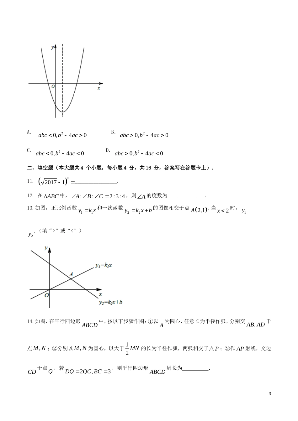 四川省成都市2017年中考数学真题试题(A卷-含答案)_第3页