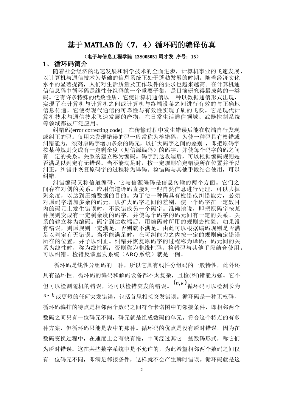 基于MATLAB的(7-4)循环码的编译仿真_第2页