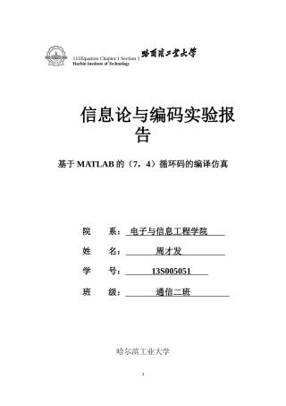 基于MATLAB的(7-4)循环码的编译仿真