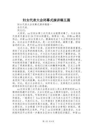 2024年妇女代表大会闭幕式演讲稿五篇