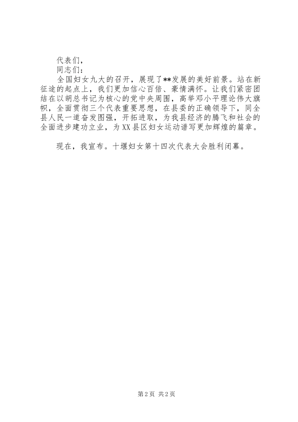 2024年妇女代表大会闭幕式致词_第2页