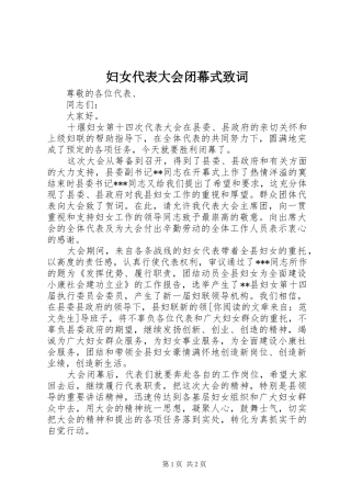 2024年妇女代表大会闭幕式致词