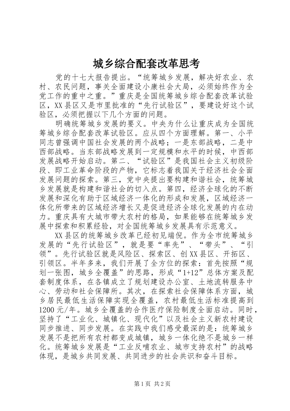2024年城乡综合配套改革思考_第1页