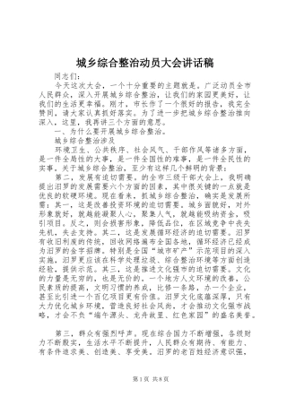 2024年城乡综合整治动员大会致辞稿
