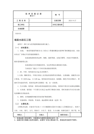 墙面水刷石工程技术交底