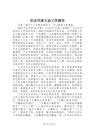 2024年妇女代表大会工作报告