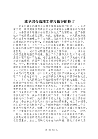 2024年城乡综合治理工作没做好的检讨